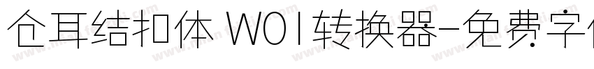 仓耳结扣体 W01转换器字体转换